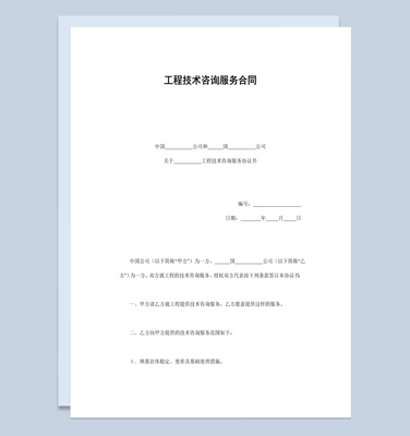 建筑公司工程技术咨询服务合同书范本与技术交流指南