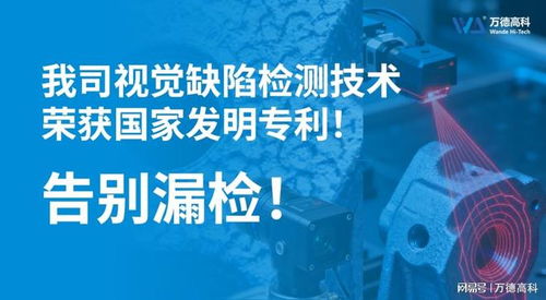 视觉检测新突破 德高科漏检率降至万分之一，国家发明专利背后的技术革新